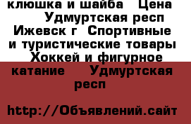 клюшка и шайба › Цена ­ 700 - Удмуртская респ., Ижевск г. Спортивные и туристические товары » Хоккей и фигурное катание   . Удмуртская респ.